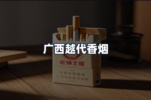 广西越代香烟