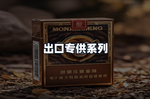 出口专供系列